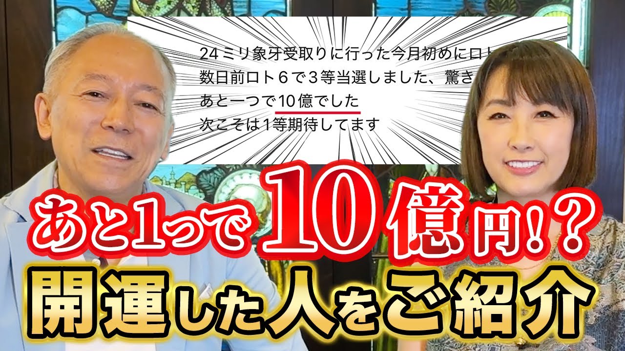【宝くじ】あと1つで10億円！？/コメント返しのコーナー【風間印房の開運チャンネル】