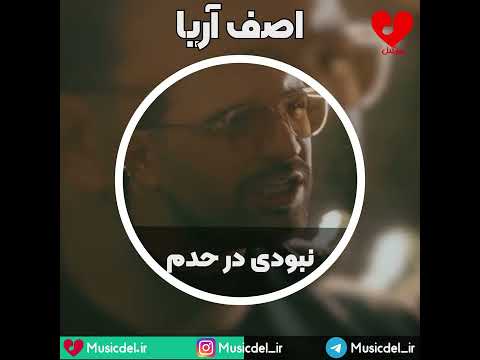 آهنگ جدید آصف آریا به نام نبودی در حدم