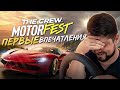 THE CREW MOTORFEST НАЧАЛО ИГРЫ И ПЕРВЫЕ ВПЕЧАТЛЕНИЯ - НЕ ВСЕ ТАК ПЛОХО!