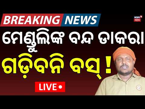Driver Protest Live: ମେଣ୍ଡୁଲିଙ୍କ ବନ୍ଦ ଡାକରା | Driver Mahasangha Warns Protest | Ola Uber Strike