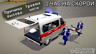 Работаю ЧАС на СКОРОЙ в Борисе 3д! Медику платят много?!