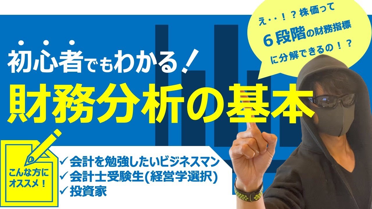 初心者でもわかりやすく解説！財務分析の基本【財務指標がよくわかる】
