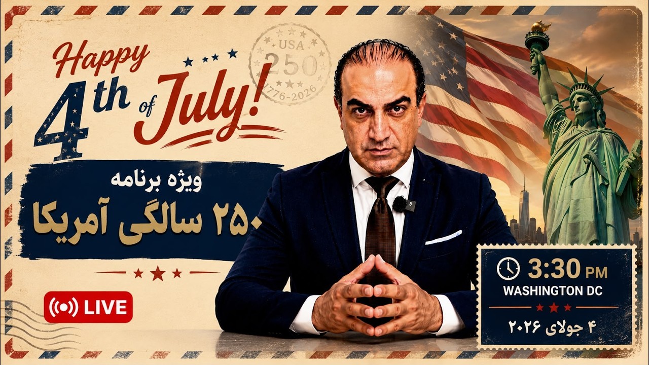 ویژهبرنامه: ۲۵۰ سالگی آمریکا