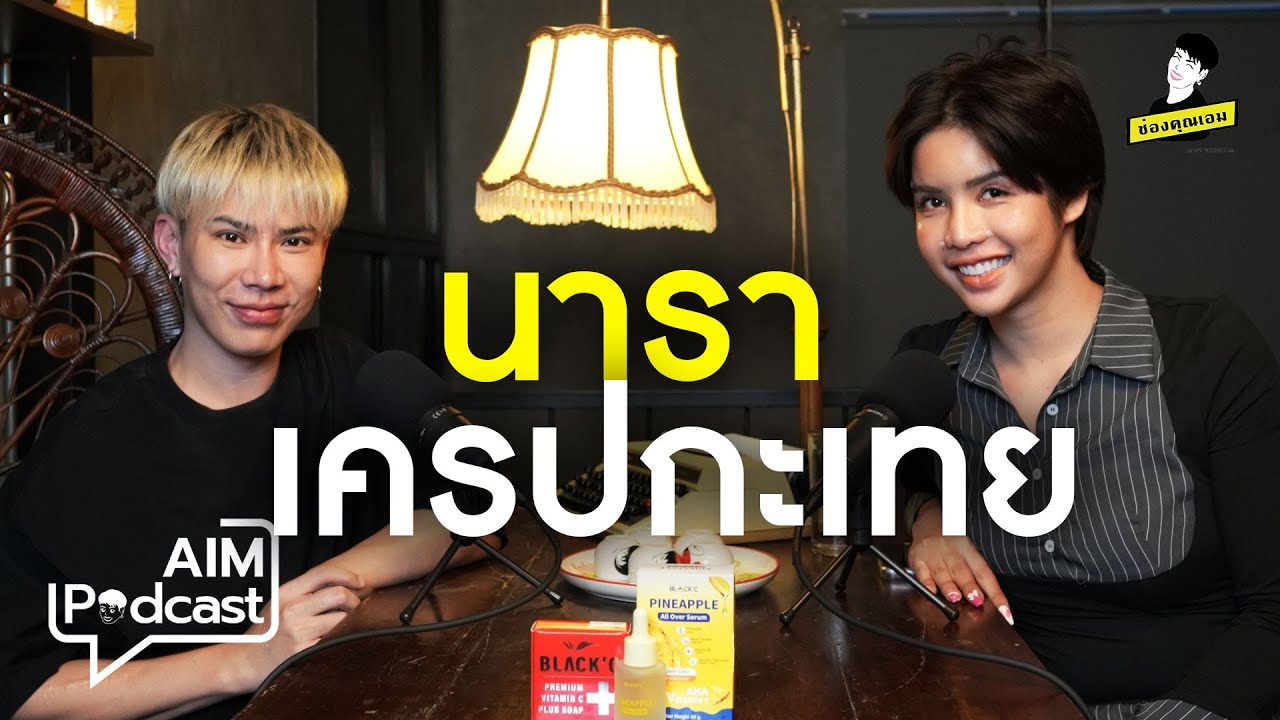 นารา  เครปกะเทย  | AIM podcast