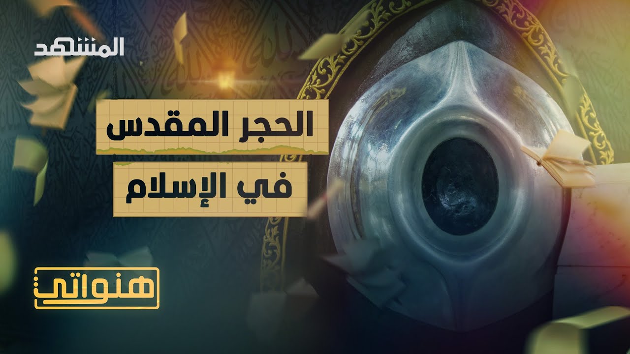 ما قصة الحجر الأسود ومن أين جاء؟ - هنواتي