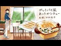 木村良平さんの声で作る「ポットパイ風あったかシチュー」|ボイレピ♪ 朝ごはん #9