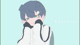 爽やかにきゅうくらりん みーくん