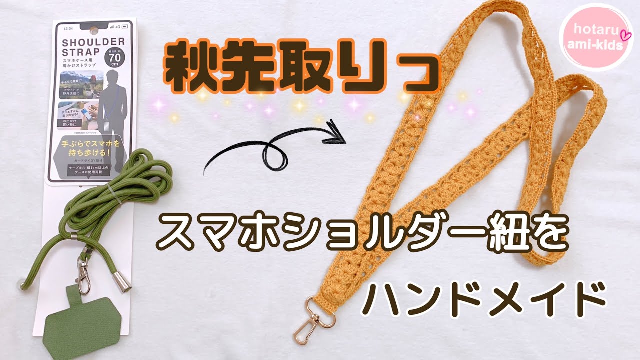 ショルダーストラップ付き かぎ針編みカードホルダー How to knit a stylish smartphone shoulder strap ☆ Make it