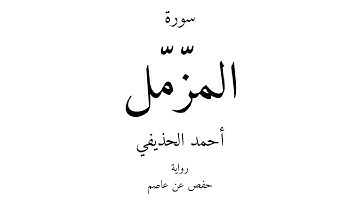 73 - القرآن الكريم - سورة المزّمّل - أحمد الحذيفي