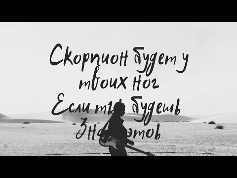 СКОРПИОН БУДЕТ У ВАШИХ НОГ, ЕСЛИ ВЫ БУДЕТЕ ЗНАТЬ ЭТО.