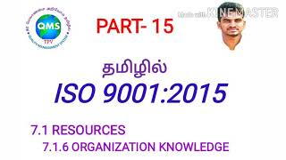 ISO 9001:2015 in Tamil / 7.1.6 Organizational Knowledge