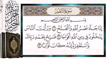 سورة النصر مكررة للحفظ بالتجويد الشيخ أيمن سويد Surat An Nasr The Divine Support Repeated
