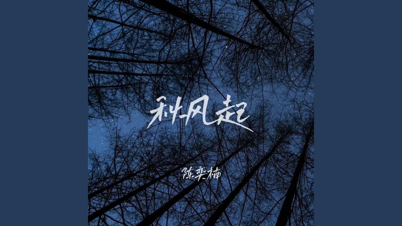 Watch 秋风起 (伴奏) on YouTube Watch 秋风起 (伴奏) on YouTube