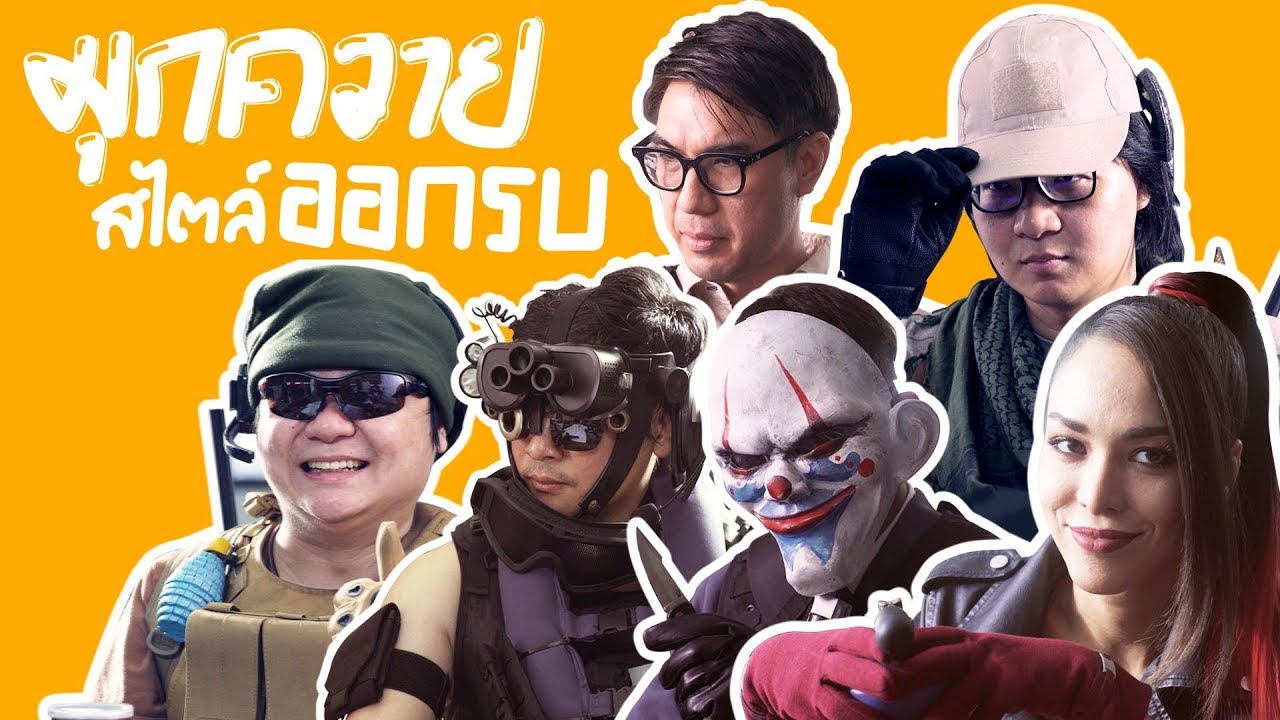 ซาร่า × เสือร้องไห้ มุกควายสไตล์ออกรบ !!