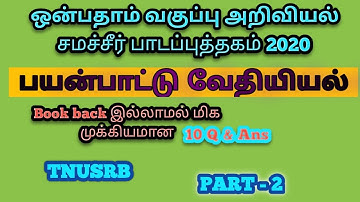 பயன்பாட்டு வேதியியல் ( 9th Std Science  New Samacheer book )