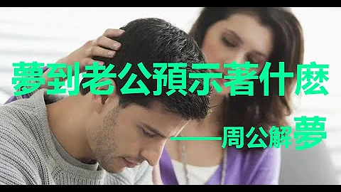 突然夢到老公預示著什麽，做夢夢見丈夫好不好——周公解夢 - 天天要聞