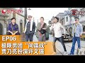 【EP06超清修复 】极限男团深陷“间谍战”,岳云鹏变三毛贾乃亮扮许文强｜#极限挑战第六季｜FULL｜#上海电视台官方频道