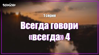 podcast: Всегда говори «всегда» 4 - 1 серия - #Сериал онлайн киноподкаст подряд, обзор