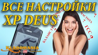 ВСЕ НАСТРОЙКИ XP DEUS.  Как настроить металлоискатель XP DEUS. Видео инструкция XP DEUS. Кладомания