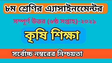 Class 8 Agriculture Studies assignment 2021 || ৮ম শ্রেণির কৃষি শিক্ষা এসাইনমেন্ট উত্তর ২০২১ 6th week