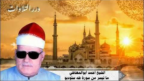 الشيخ أحمد أبوالمعاطي ما تيسر من سورة طه ستوديو