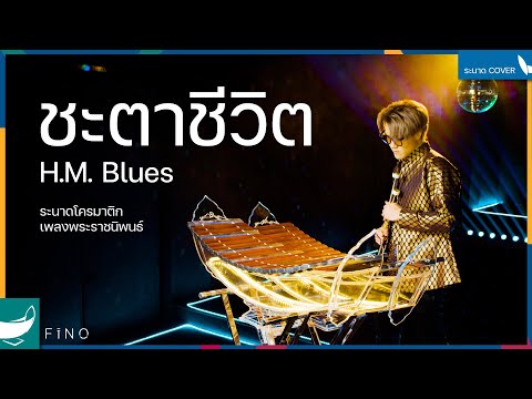 ชะตาชีวิต (H.M. Blues) | ระนาดเอก เพลงพระราชนิพนธ์ | Fino the Ranad