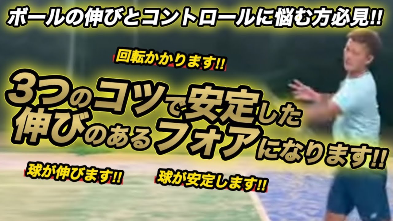 ［解説］あのエグいフォアハンドがこれで盗めます！