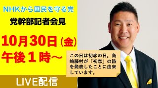 【10月30日午後１時〜】党幹部記者会見ライブ放送