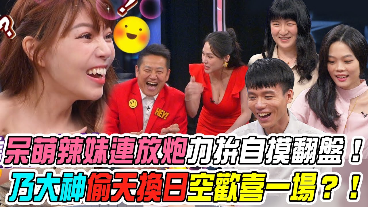 【挑戰吧大神】呆萌辣妹連放數炮力拚自摸翻盤！被乃大神一招偷天換日搞得空歡喜一場？！完整版_20240611（永晶、張小如、童秋萍、雷恩）【好能攝MaCatide®Pro】