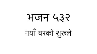 ORIGINAL TUNE || Bhajan 532 - Naya Ghar Ko Surule || भजन ५३२ - नयाँ घरको शुरूले || Christian Wedding screenshot 2