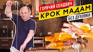 Горячий сендвич 