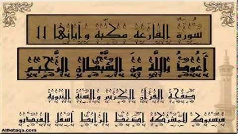 سورة القارعة بصوت القارئ الشيخ أبو بكر الشاطري