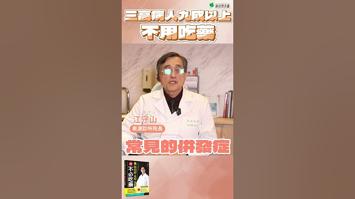 三高病人九成以上不用吃藥  #膽固醇 #血壓 #血糖 #副作用 #養生 #健康 #江守山