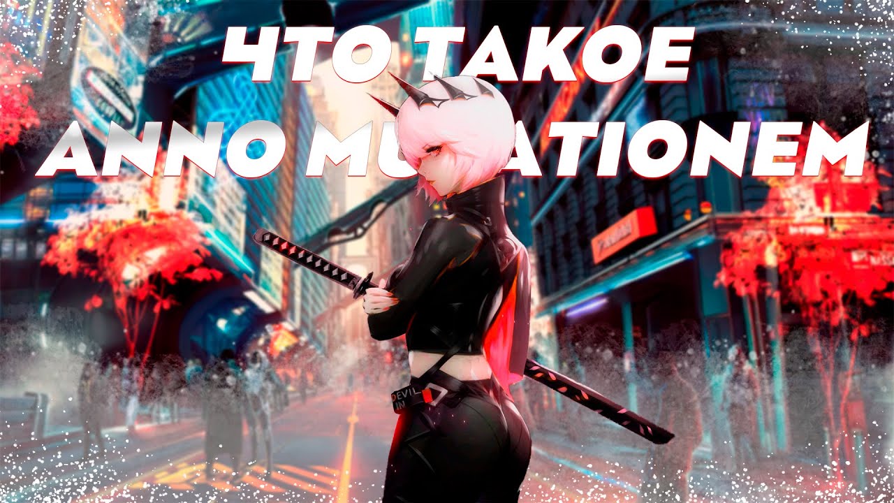 Что такое Anno:Mutationem