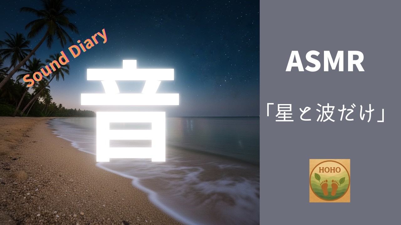 【癒やし　ASMR】「夏の夜、波と星だけの世界｜癒しの自然音」　Sound Diary