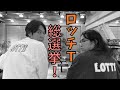 【#174】ロッチT総選挙 結果発表!!