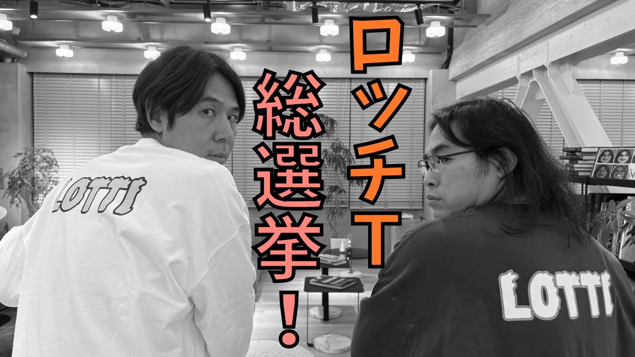 【#174】ロッチT総選挙 結果発表!!