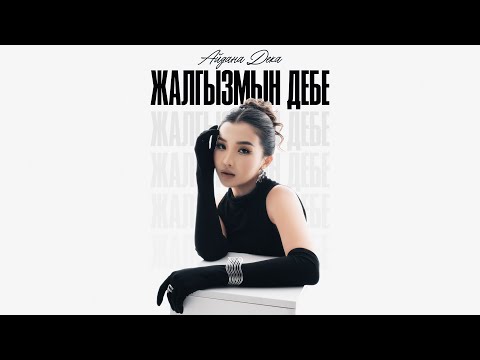 Айдана Дека - Жалгызмын дебе / Жаңы ыр 2025