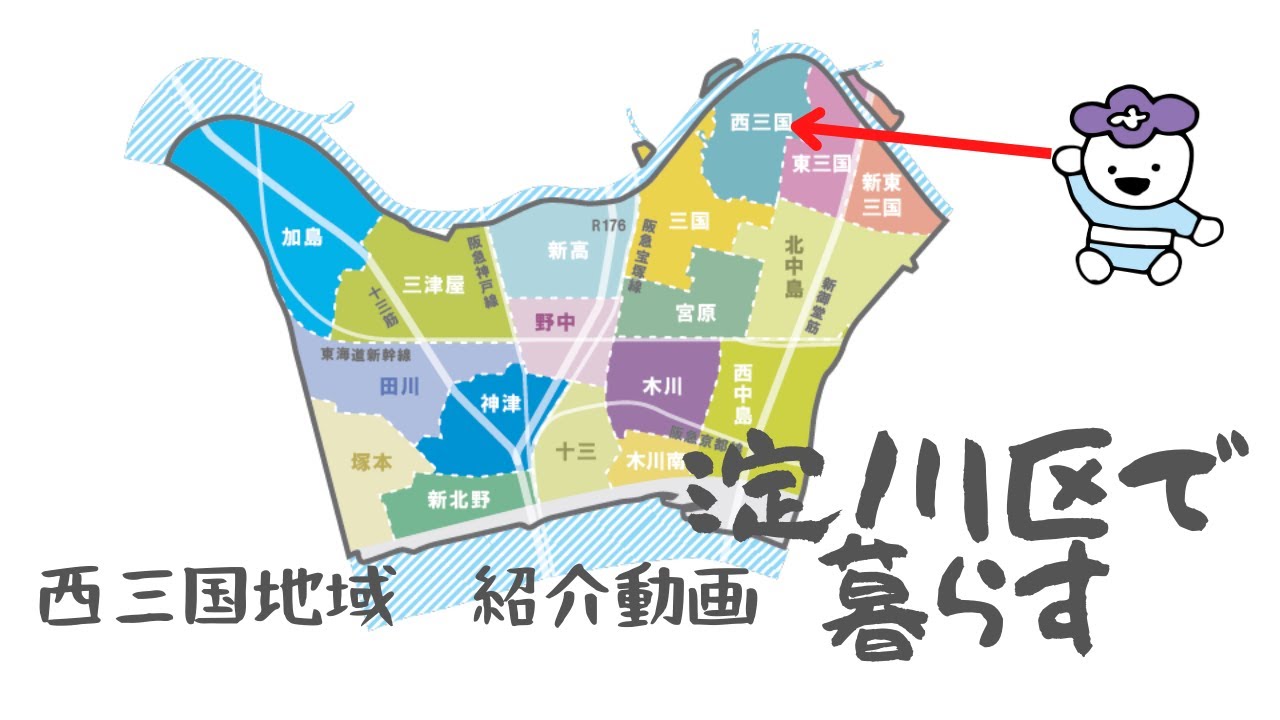 大阪市淀川区西三国地域 Youtube 