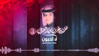 محمد بن غرمان | شيلة لا تحبون - إيقاع | Lyric Video