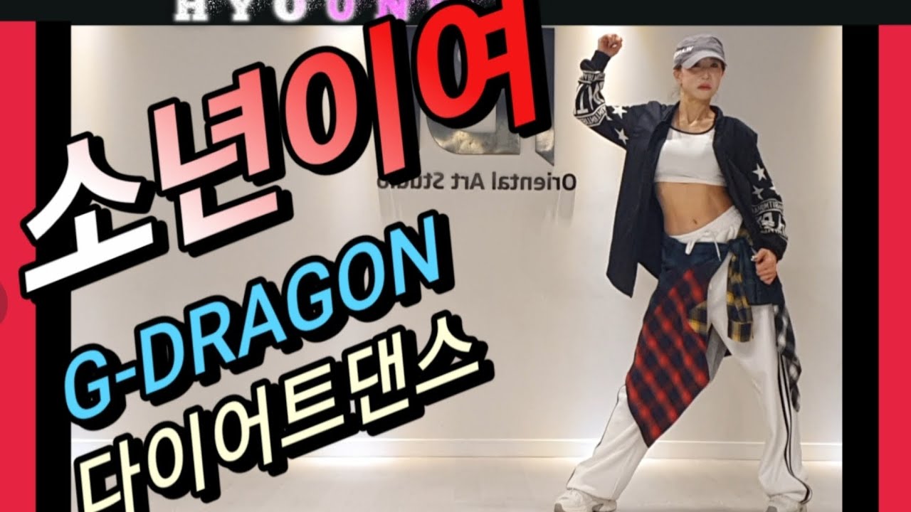 소년이여 _ G-DRAGON 지드레곤 안무:GX100,이지현샘