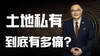 罗辑思维  43  土地私有,到底有多痛？