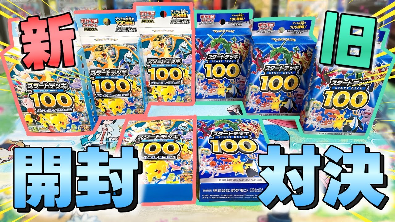 【ポケカ開封】噂の？！『スタートデッキ100』新・旧開封対決してみました！😎🔥