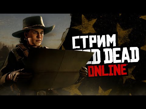 Видео: СТРИМ RED DEAD ONLINE - самые сложные преступники в RDO!