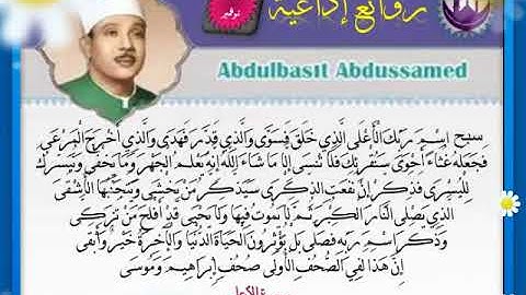 سورة الأعلي للشيخ عبدالباسط عبد الصمد من روائع تسجيلات أذاعة القران الكريم