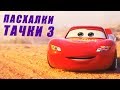 10 Отсылок в мультфильме ТАЧКИ от ПИКСАР.