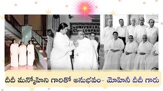 దీదీ మన్మోహిని గారితో అనుభవం మోహినీ దీదీజీ Respected Mohini Didiji experiences of Didiji #bktelugu