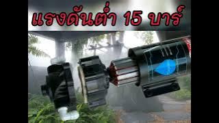 ปั๊มแรงดันต่ำ 15 บาร์ fogeasy ละเอียดที่สุด แรงที่สุด