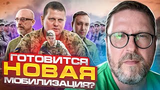 Новая мобилизация