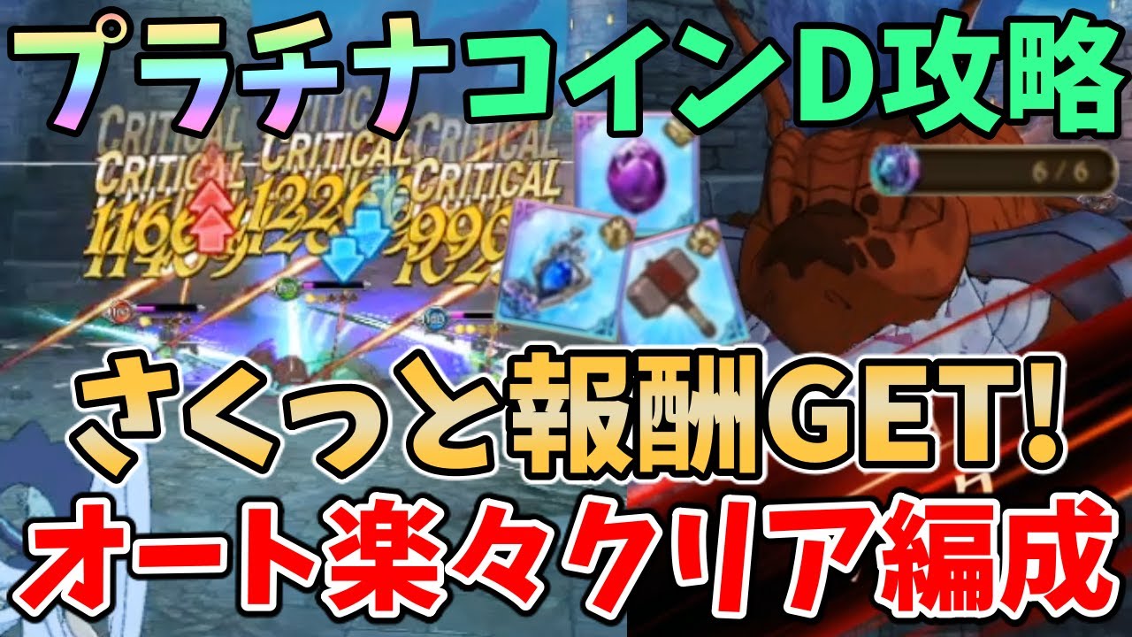 【グラクロ】ソルガレス・プラチナコインダンジョンを楽々クリア！フルオートでさくっと回せる超オススメ編成を紹介！【七つの大罪グランドクロス/ゆっくり実況】